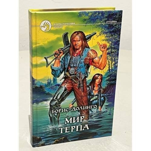 Обложка книги «Мир Терпа» — Долинго Борис, ISBN 5935560739