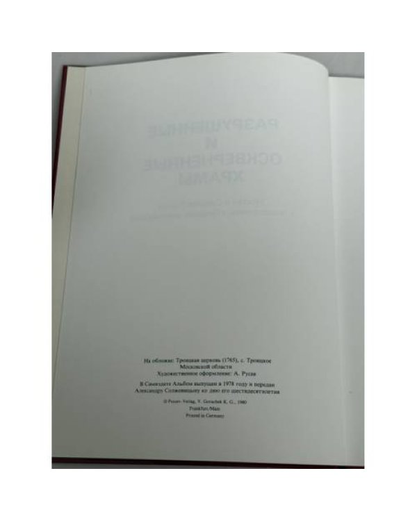 Дополнительное изображение книги «Разрушенные и оскверненные храмы»