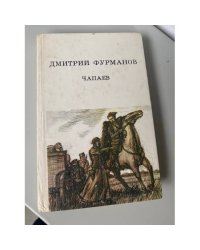Чапаев