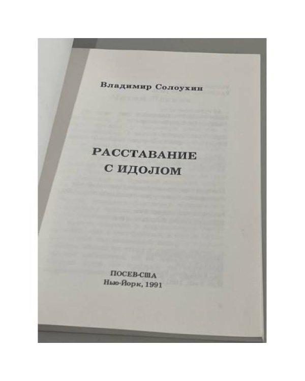Расставание с идолом