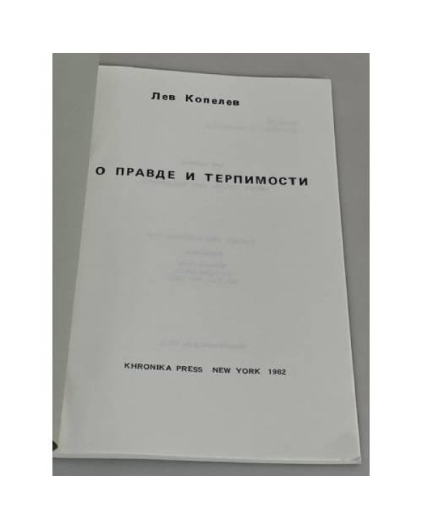О правде и терпимости