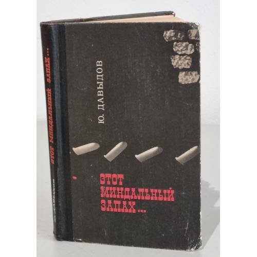 Обложка книги «Этот миндальный запах...» — Давыдов Юрий Владимирович