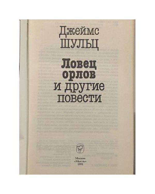 Дополнительное изображение книги «Ловец орлов и другие повести»
