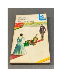 Кто виноват? Повести. Рассказы