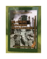 На северо-западном направлении: исторический очерк