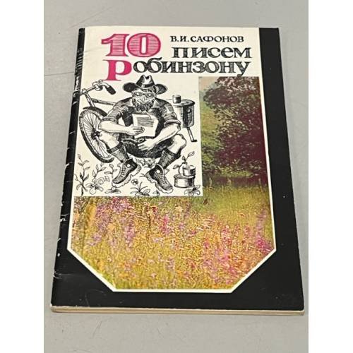 Обложка книги «Десять писем Робинзону» — Сафонов Владимир