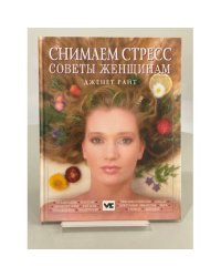 Снимаем стресс. Советы женщинам