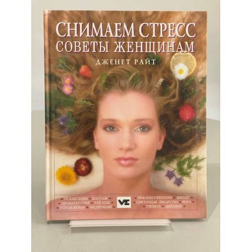 Снимаем стресс. Советы женщинам