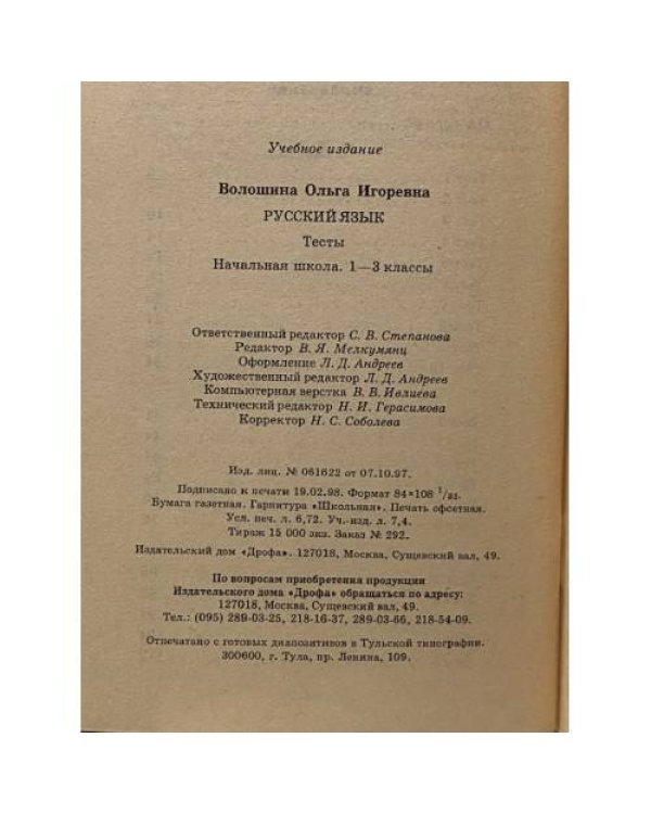 Дополнительное изображение книги «Русский язык. Начальная школа. Тесты. 1-3 классы»