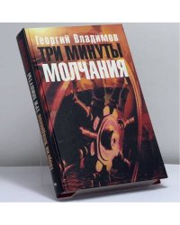 Три минуты молчания