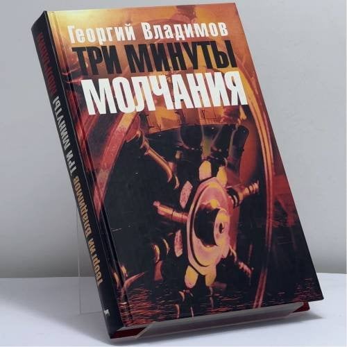 Обложка книги «Три минуты молчания» — Владимов Г., ISBN 9785982640079