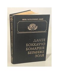 Данте. Боккаччо. Бомарше. Беранже. Золя