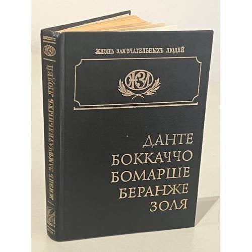 Данте. Боккаччо. Бомарше. Беранже. Золя