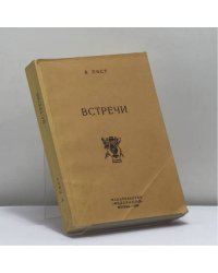 Встречи