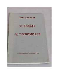 О правде и терпимости