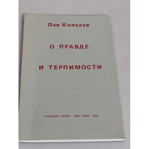 О правде и терпимости