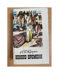 Колесо времени