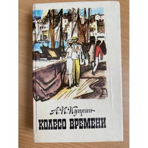 Колесо времени