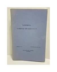 Хроника защиты прав в СССР. Выпуск 23–24 (октябрь–декабрь 1976)