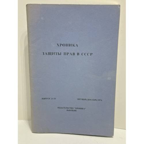Обложка книги «Хроника защиты прав в СССР. Выпуск 23–24 (октябрь–декабрь 1976)» — главный редактор: В. Чалидзе; редакционная коллегия: Э. Клайн, П. Литвинов, П. Реддевей, Е. Штейн
