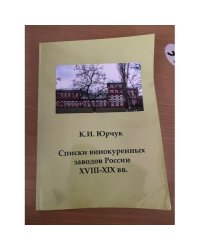 Списки винокуренных заводов России XVIII-XIX вв