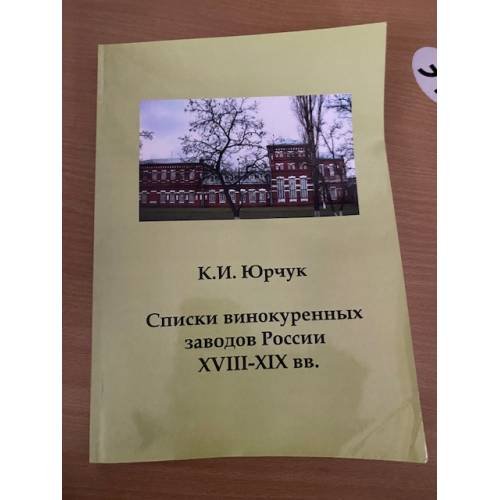 Списки винокуренных заводов России XVIII-XIX вв