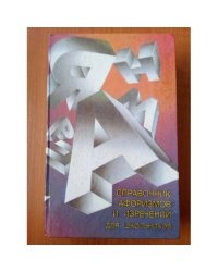 Справочник афоризмов и изречений для школьников
