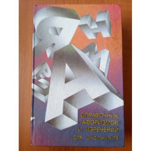 Справочник афоризмов и изречений для школьников
