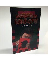 Мансарда на углу Бейкер-стрит