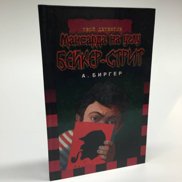 Обложка книги «Мансарда на углу Бейкер-стрит» — А. Биргер, ISBN 9785170079438
