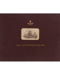 Содис - история Ваших путешествий (L)