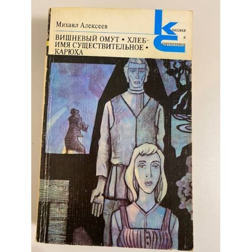 Обложка книги «Вишневый омут. Хлеб - имя существительное. Карюха» — Алексеев Михаил Николаевич