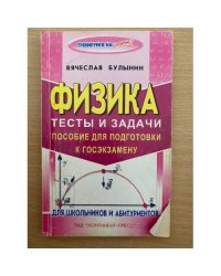 Физика.Тесты и задачи