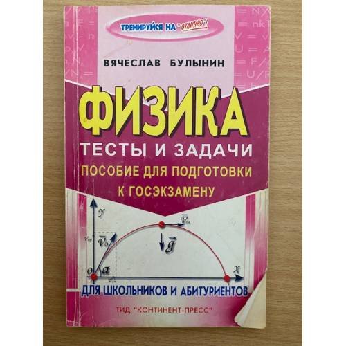 Физика.Тесты и задачи
