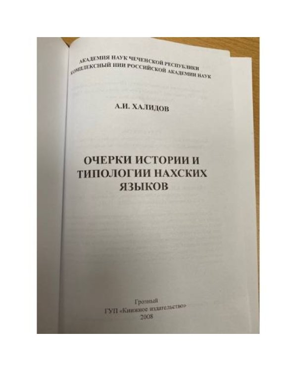 Очерки истории и типологии нахских языков