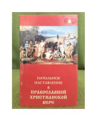 Начальное наставление в православной христианской вере