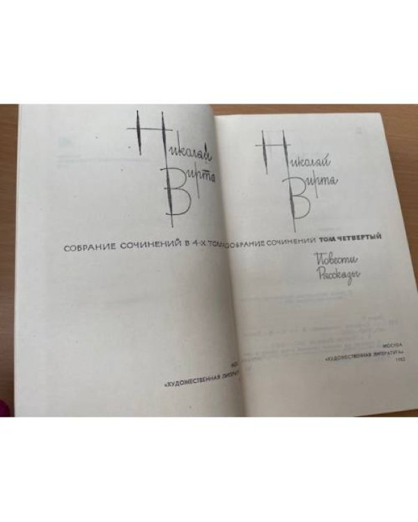 Николай Вирта. Собрание сочинений в четырех томах. Том 4