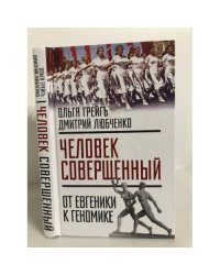 Человек совершенный: от евгеники к геномике