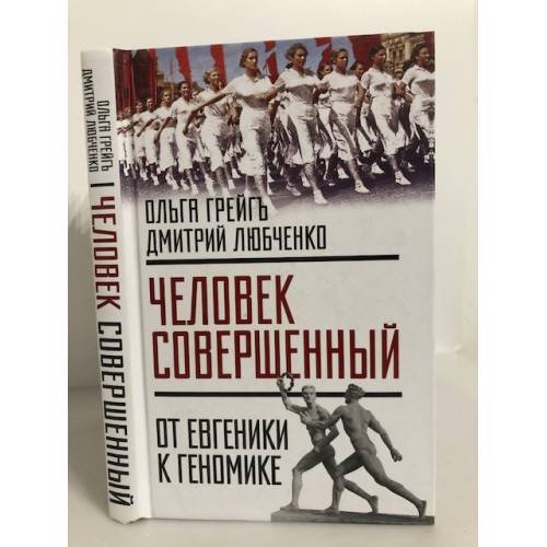 Человек совершенный: от евгеники к геномике