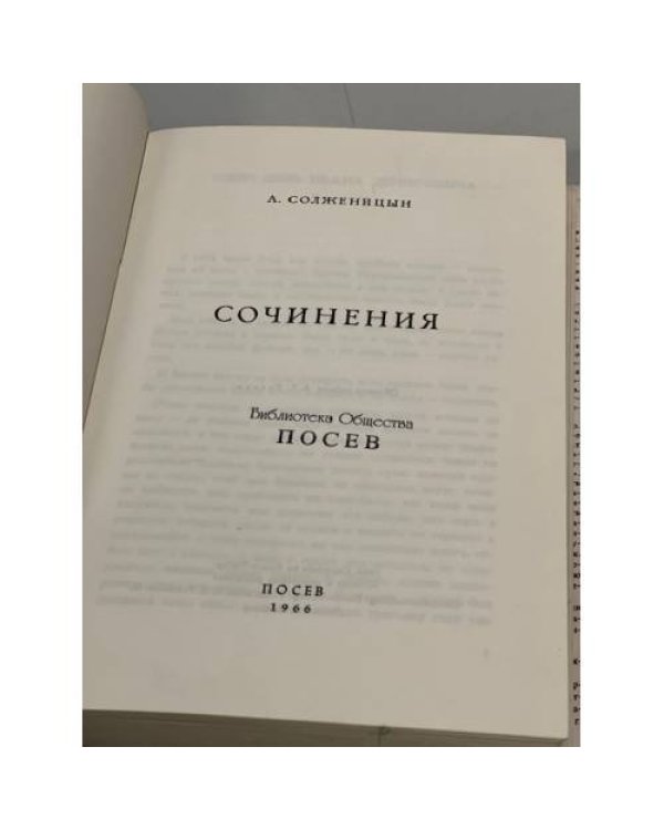 Дополнительное изображение книги «Александр Солженицын. Сочинения»