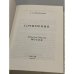 Дополнительное изображение книги «Александр Солженицын. Сочинения»