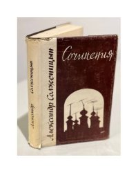Александр Солженицын. Сочинения