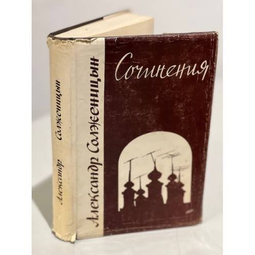 Обложка книги «Александр Солженицын. Сочинения» — Солженицын Александр Исаевич