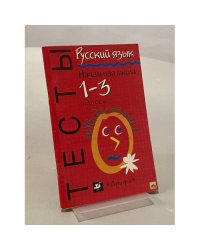 Русский язык. Начальная школа. Тесты. 1-3 классы