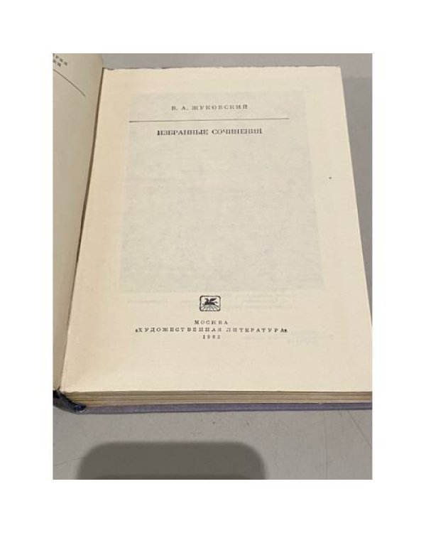 Дополнительное изображение книги «В.А. Жуковский. Избранные сочинения»