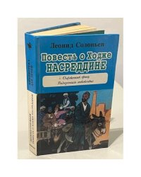 Повесть о Ходже Насреддине