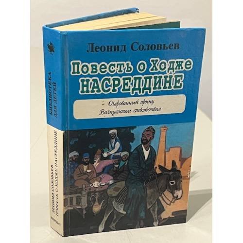 Обложка книги «Повесть о Ходже Насреддине» — Леонид Васильевич Соловьёв