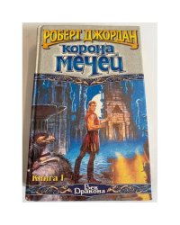 Корона мечей. В трех книгах. Книга 1