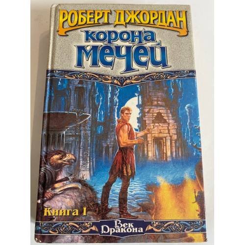Корона мечей. В трех книгах. Книга 1