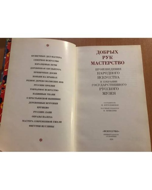 Добрых рук мастерство. Произведения народного искусства в собрании Русского Музея